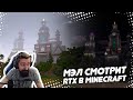 🤩 МЭЛ СМОТРИТ RTX В MINECRAFT