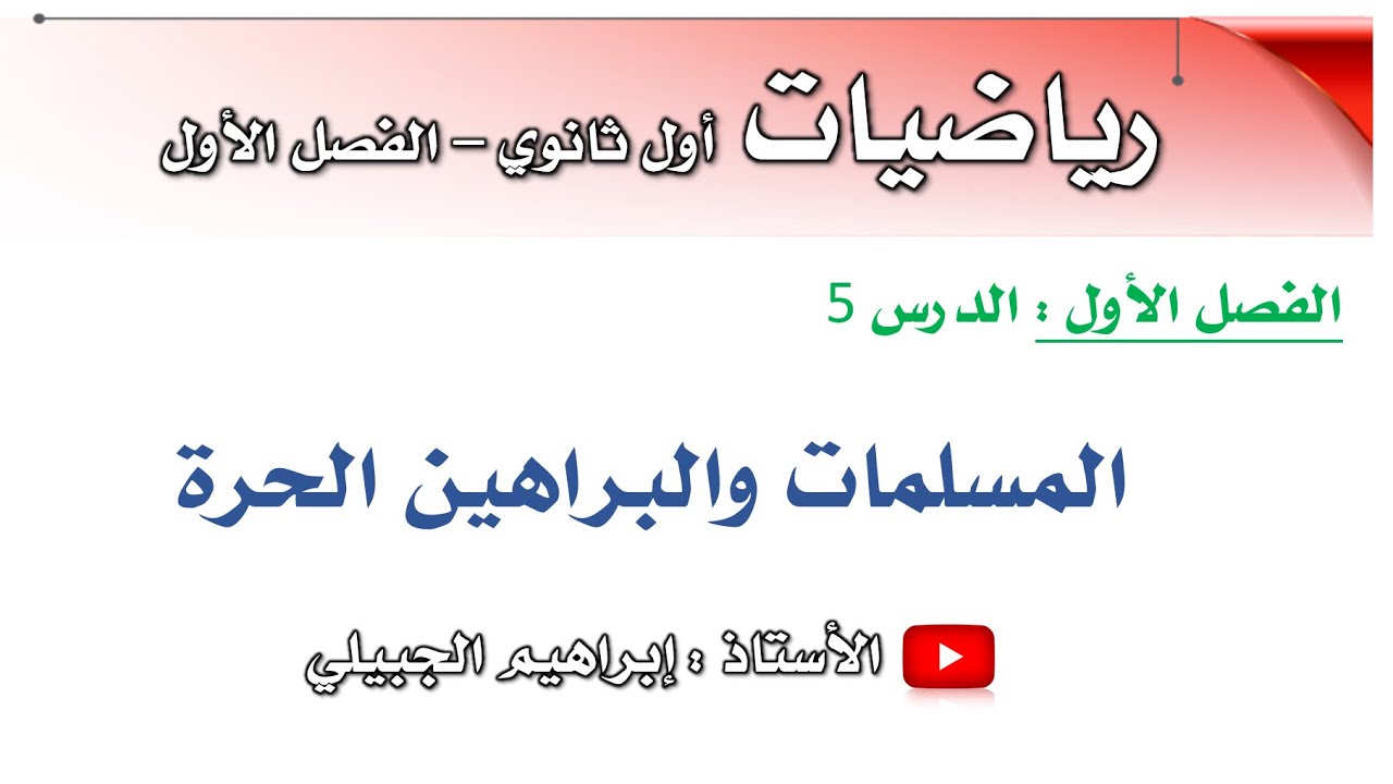 المسلمات والبراهين الحرة | أول ثانوي | أ. إبراهيم الجبيلي