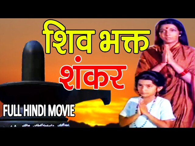 शिव भक्त शंकर || Shiv Bhakt Shankar | Bhakti Movie || महाशिवरात्रि के शुभ अवसर पर || जरूर देखे class=