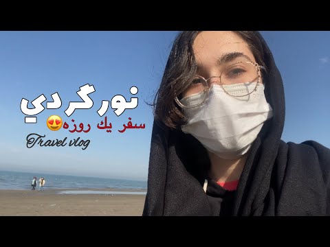نور گردي رفتيم شهرستان نور دريا و جنگل ولاگ سفر يك روزه    