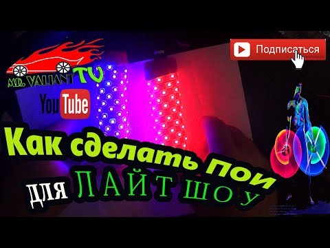 Самому сделать светодиодные пои