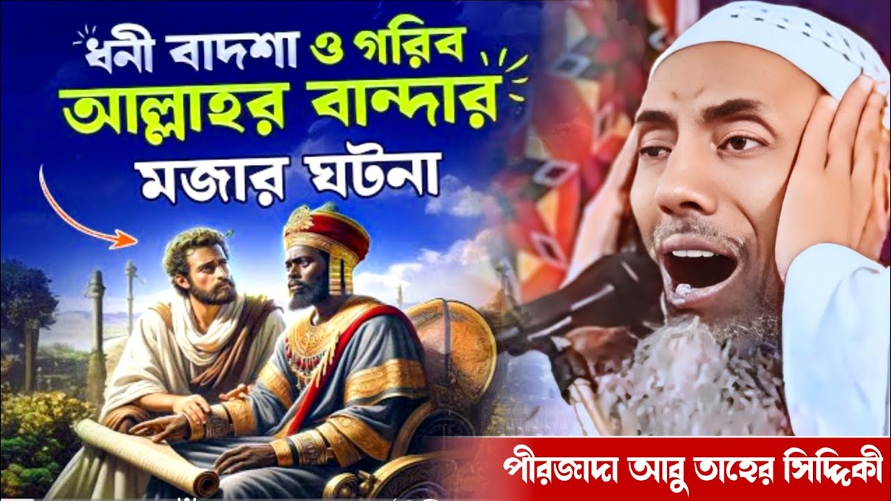 এক বাদশাহ ঘটনা//পীরজাদা আবু তাহের সিদ্দিকী ওয়াজ //Pirzada Abu Taher Siddiqui Waz 