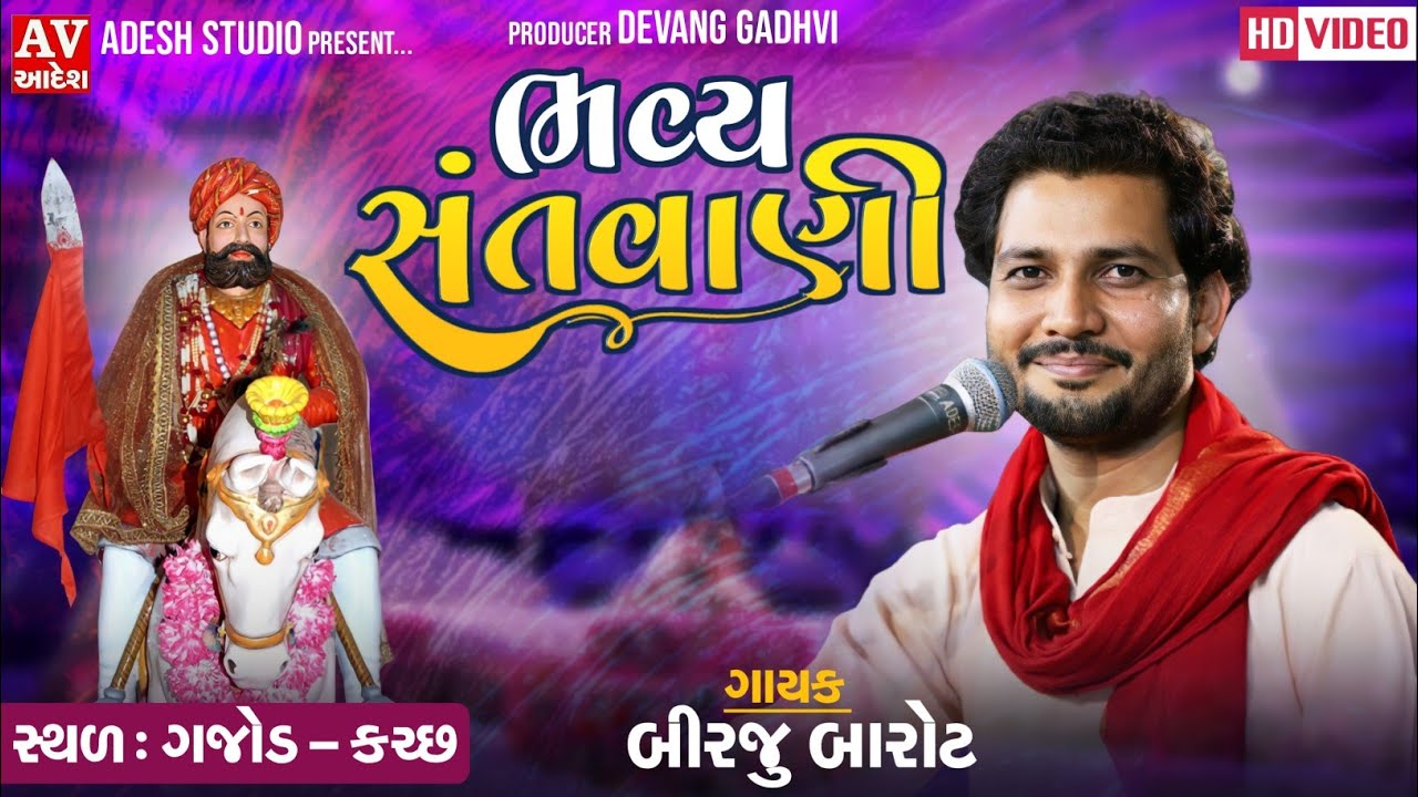 Birju Barot | લાખીયારજી દાદા | bhavy Santvani | Gajod - Kutch | 2022 | Adesh Studio