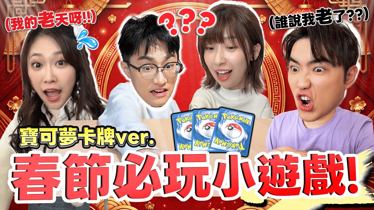 【特別企劃】比反應力也比手速！大使玩到無法自拔🤣 春節假期輕鬆一下～ 寶可夢卡牌ver. 春節必玩小遊戲！