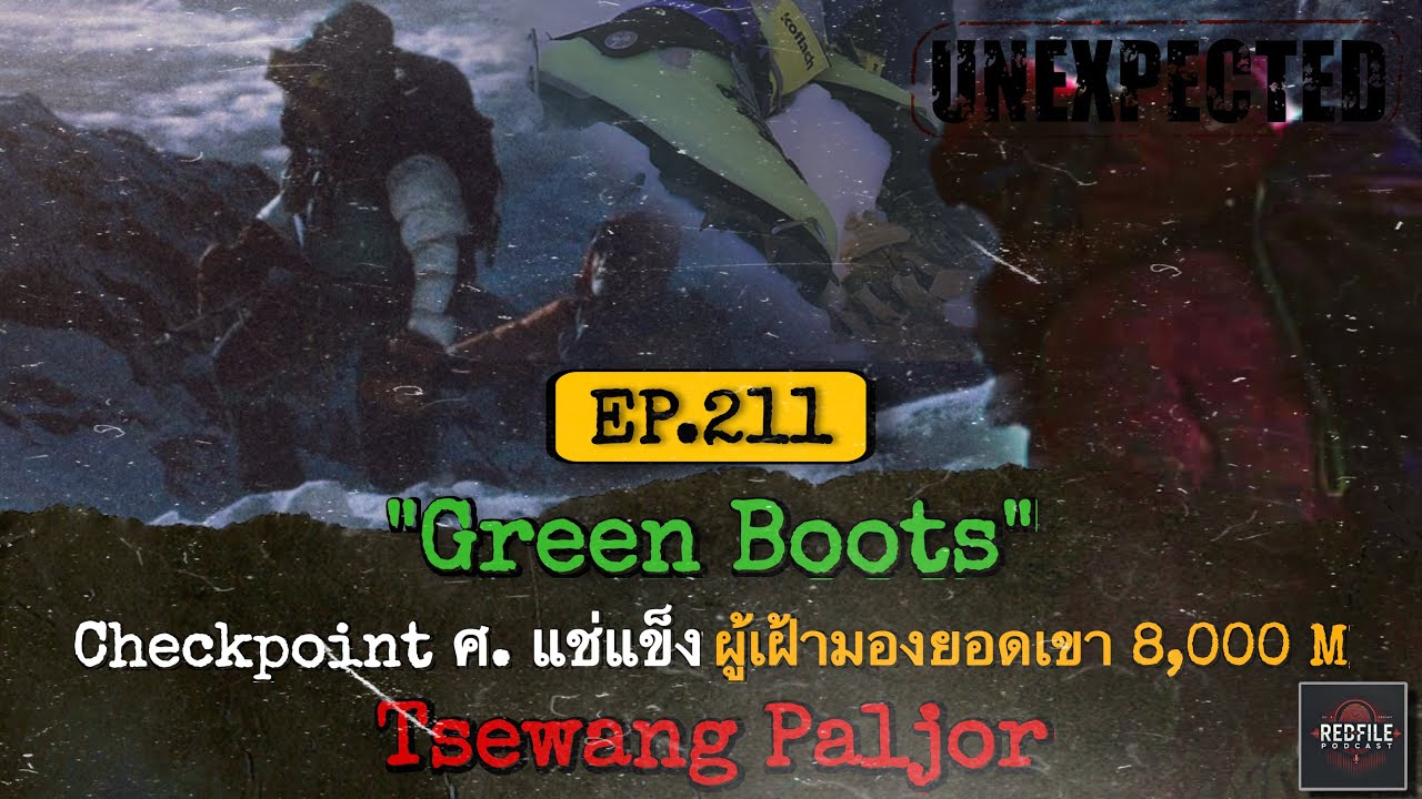 “Green Boots” Checkpoint ศ. แช่แข็ง ผู้เฝ้ามองยอดเขา 8,000 M Tsewang Paljor : RFP EP.211