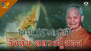 พญานาคแปลงกายมาถวายจังหัน หลวงปู่ชอบ ฐานสโม