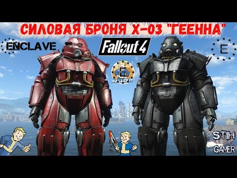 Видео: Fallout 4: Силовая броня Х-03 "Геенна"