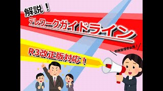 【令和3年改正対応】テレワークガイドライン解説（前編）