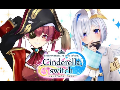 【side天音かなた】Cinderella switch ～ふたりでみるホロライブ～ vol.01（ダイジェスト版）