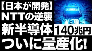 【衝撃】NTTが開発した「次世代半導体」に世界が震えた！【NTTの逆襲】