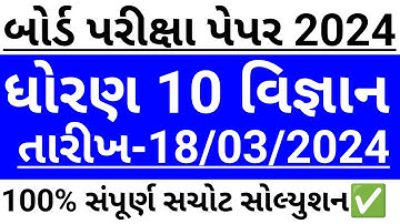Std 10 vigyan 18 march 2024 paper solution || dhoran 10 science board exam 18 march 2024 paper✅