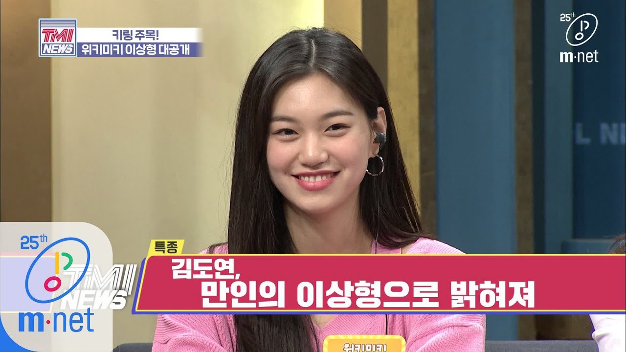 Mnet TMI NEWS [32회] 위키미키 마음=키링 마음★ 김도연, 위키미키 멤버들의 이상형으로 밝혀져.. 200304 EP.32