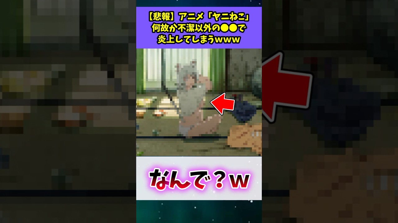 【悲報】アニメ「ヤニねこ」何故か不潔以外の●●で炎上してしまうwww