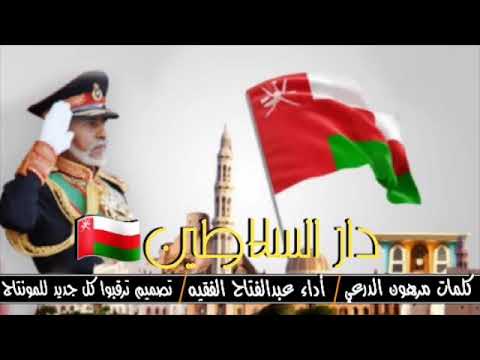 دار السلاطين اهداء لوالدي قابوس ولدوله عمان الشقيقة كلمات مرهون الدرعي أداء عبدالفتاح الفقيه2019 