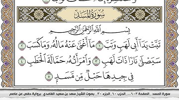 سورة المسد مكتوبة كاملة سعد الغامدي بدون اعلانات.