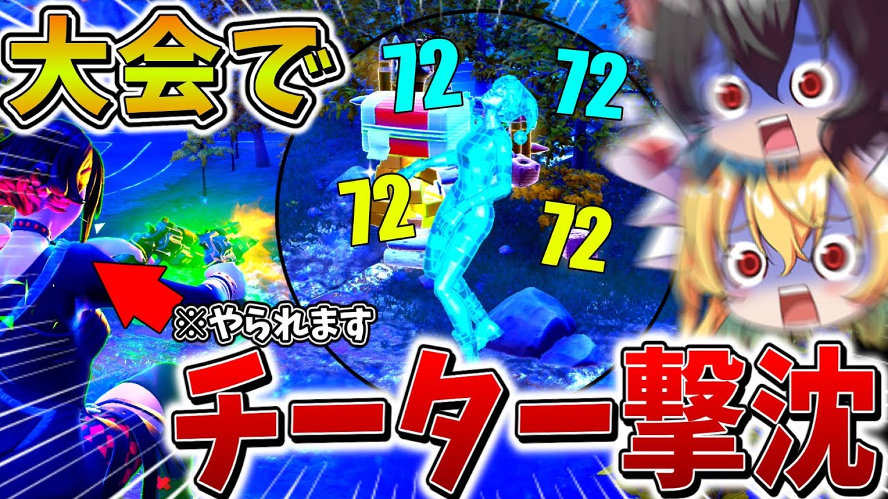 【衝撃】ヤバすぎ、、スキン大会でオートエイムの「チーター」がまさかの敗北！？チャンスを手にし、奇跡の逆転ビクロイへ、、【フォートナイト】【ゆっくり実況】【チャプター6】【シーズン3】