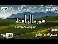           surah alwaqia warsh by houssam abbadi