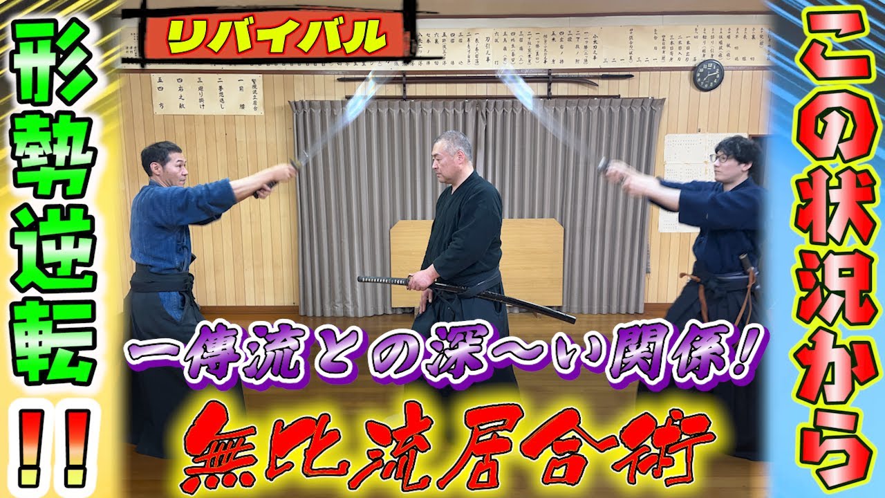 Mubi-ryu Iaijutsu] A very important and extremely important joint