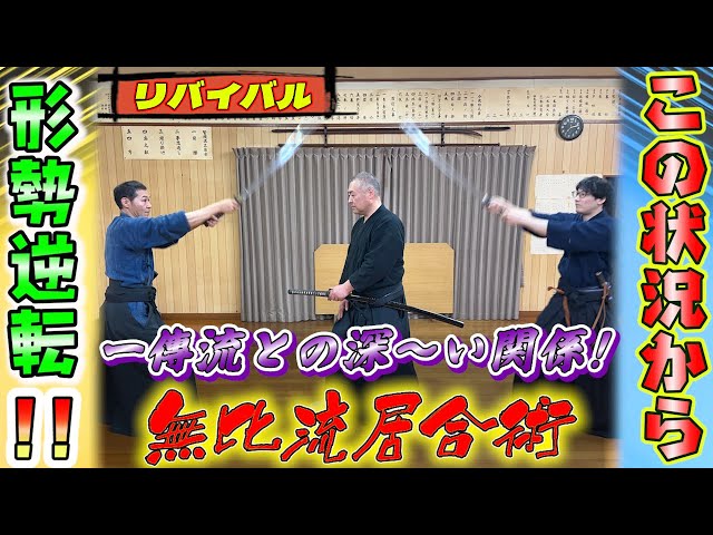 Mubi-ryu Iaijutsu] A very important and extremely important joint