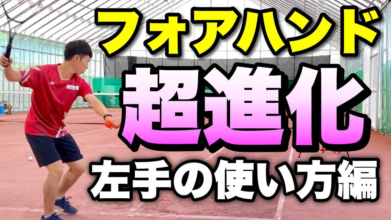 【ソフトテニス】フォアハンドが一気に上達する「左手」の使い方！
