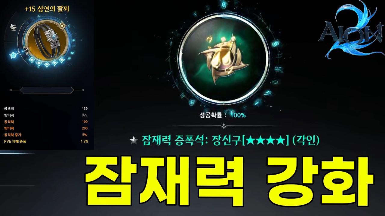 [아이온2] 팔찌도 증폭이 붙는다고!? 잠재력 강화 2.4% 피해증폭 얻어가세요
