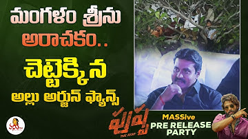 మంగళం శ్రీను అరాచకం.. చెట్టెక్కిన అల్లు అర్జున్ ఫ్యాన్స్ | Pushpa MASSive Pre Release Party