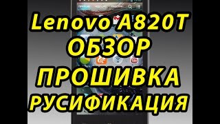Обзор, прошивка и русификация lenovo a820t