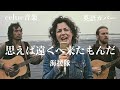海援隊『思えば遠くへ来たもんだ』ケルトver 英語で歌わせてみたJapanese AI Covers J POP Japanese Songs With Lyrics