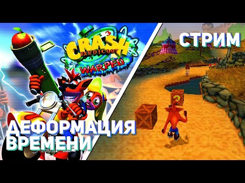 Видео: Впервые играю Crash Bandicoot 3: Warped! PS1 СТРИМ