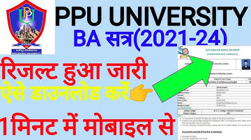 ppu ba part1 result 2021-24|ppu part1ba result 2022|ppu part1 result kaise chek kare|ppu lastestnews