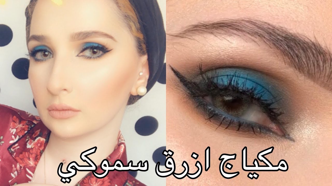 مكياج ازرق سموكي سواريه/سهرة | Noj | Blue Smoky Makeup