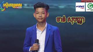 ស្រឡាញ់អ្នកណាក៍គេមានសង្សារ-ចាន់ សុបញ្ញា