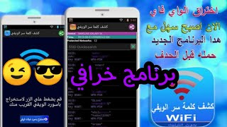 كلمة_سر_لشبكه_لوايفي  كشف كلمة السر الخاصة بلوايفي بطريقه خرافيه أقل من دقيقة ?? شاهد قبل الحذف ?