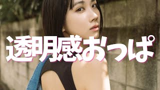 【松本穂香】透明感抜群女優ぱい
