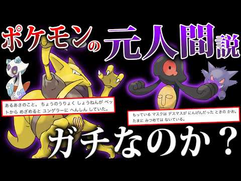 【疑問】図鑑に『元は人間』とあるポケモンはどれくらい”本当”なのか？公式資料から調査すると...【ポケモン赤緑/風波】