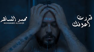 محمد الساهر - قررت أعوفك (فيديو كليب) /Mohammed AL-saher Karart Aawfak (Video Clip)
