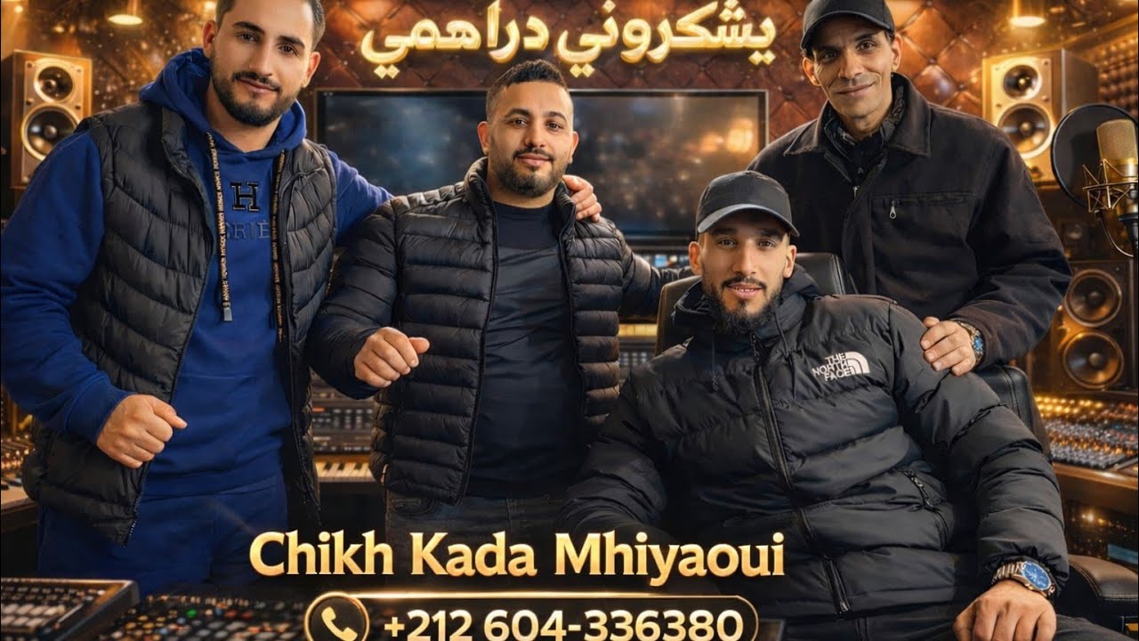 جديد الشيخ قادة المهياوي 2026{ يشكروني دراهمي }#الجميع #ترند #تيك_توك 