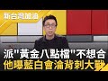 派&quot;黃金八點檔&quot;就是不想合! 苦苓曝藍白合談判&quot;有人PTSD.有人開外掛&quot;歹戲拖棚  戰鬥藍放話背刺民眾黨? 苦苓:柯文哲不懼魚死網破｜許貴雅 主持｜【新台灣加油 精彩】20231017｜三立新聞台