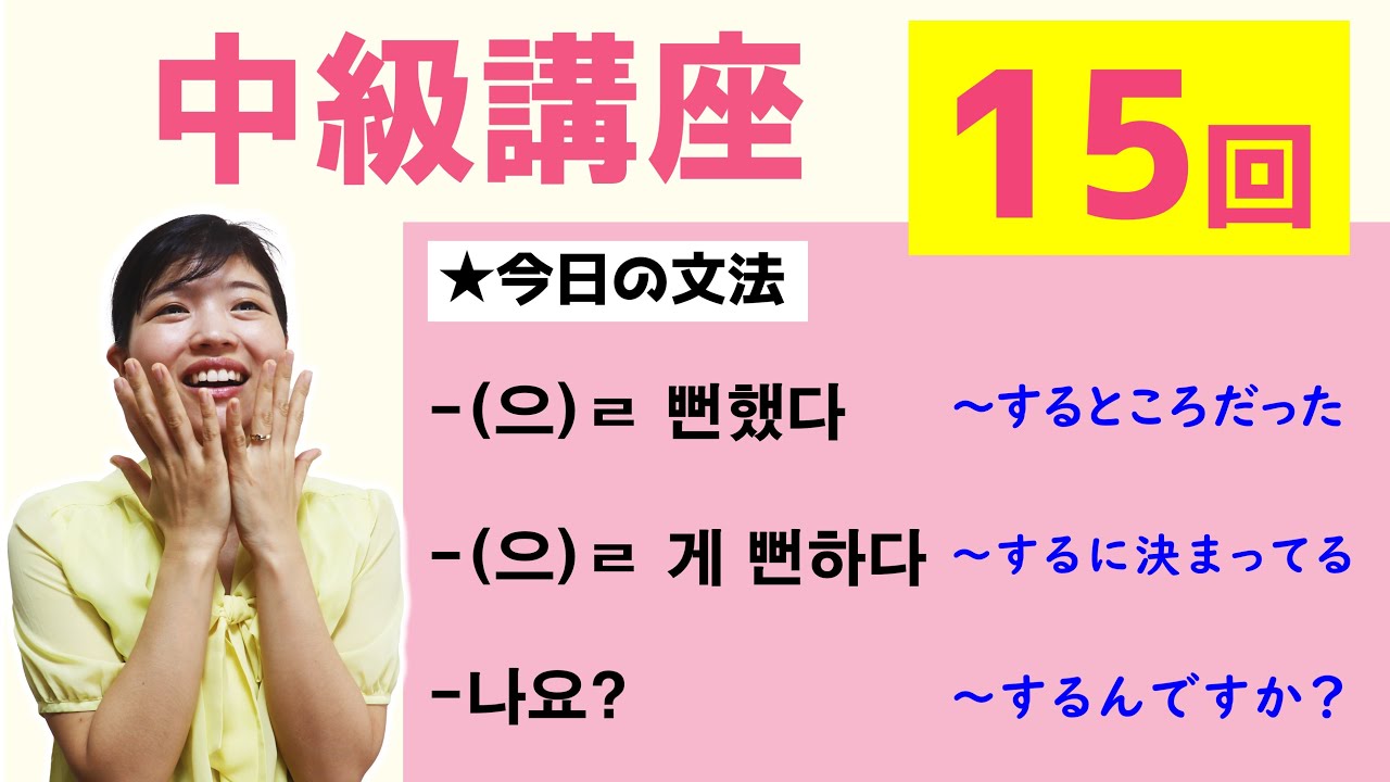 【中級韓国語講座 第15回】-(으)ㄹ 뻔했다、-(으)ㄹ게 뻔하다、-나요?