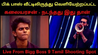 Kalaiarasan Eliminated From Bigg Boss 9 Tamil Shocking Kalaiarasan Evicted