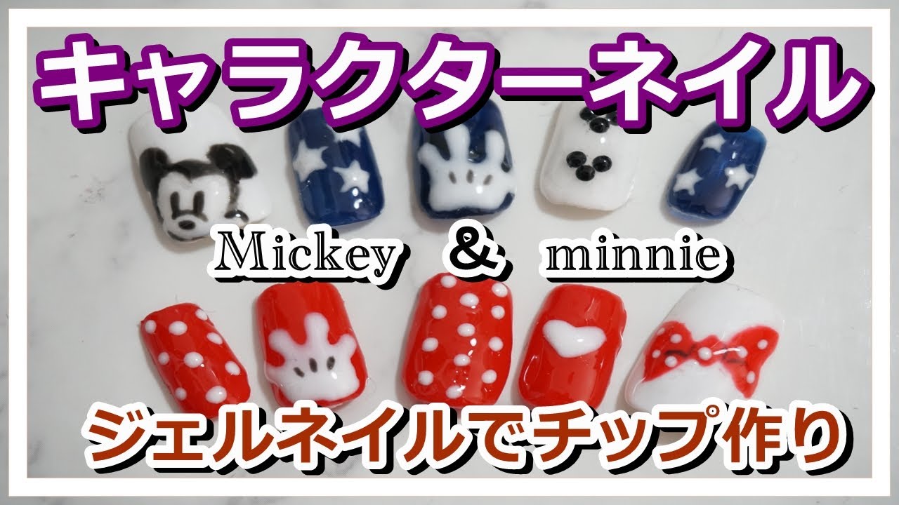 ネイルチップ製作 キャラクターネイルに挑戦 How To Make Disneynail Designs Nail Art Designs ミッキーネイル ミニーちゃんネイル Youtube