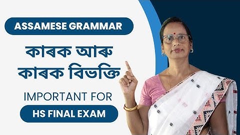Assamese Grammar (Class 12): কাৰক আৰু কাৰক বিভক্তি | Important for HS Final Exam