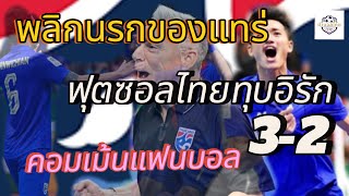 #บ้าบอลไทย ไทยพลิกนรก ชนะ อิรัก 3-2 เข้ารอบ4ทีมสุดท้าย #ฟุตซอลทีมชาติไทย