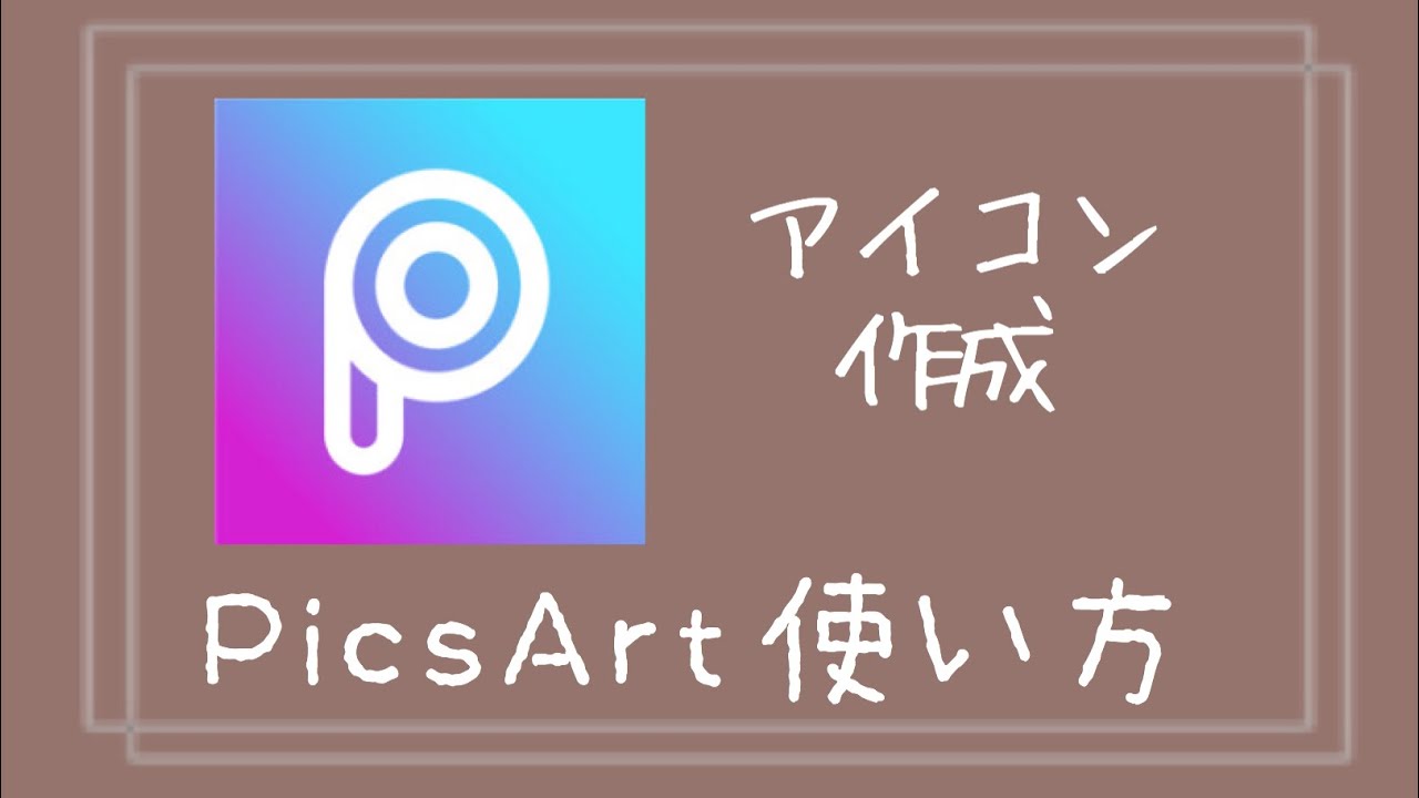 Picsart 簡単アイコン作成 Youtube