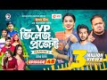 Village Project | New Natok | Afjal Sujon, Sajal, Iftekhar Ifti, Ontora,Subha | Drama Serial | EP 48