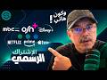 Secretofnet - Mohamed Lalah | Netflix / Disney + / Prime Video ✅ الإشتراك في المنصات الرسمية المغرب