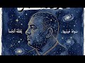 سواد  عينيها يفقه  أنج ما  اسمعها