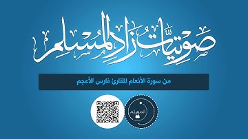 من سورة الأنعام للقارئ فارس الأعجم | Zad Al-Muslim