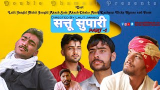 Sattu Supari Part -1// सत्तू सुपारी पार्ट 1/double dhamaal present/new comedy video