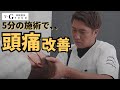 【神経整体】５分の施術で頭痛改善【頭痛】
